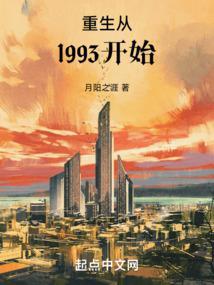 重回1993从渣男到首富