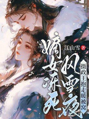 嫡女倾城摄政王爷欺上门全文阅读