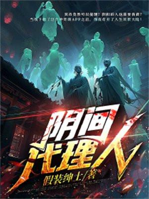 阴阳代理人