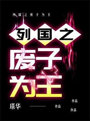 废子为王免费