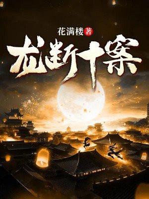 龙断txt