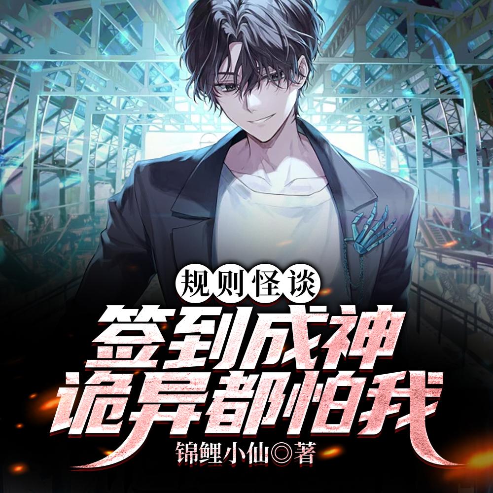 规则怪谈我真不是在玩温馨游戏锦鲤小仙