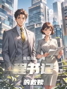 程书林现状