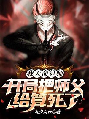 算命师傅助我拿下