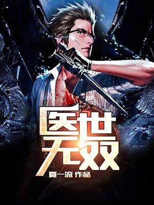 医世无双女主角是谁