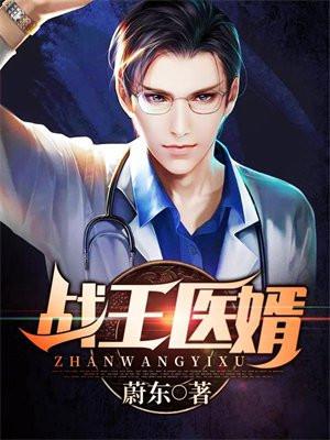 战医神婿全文免费阅读