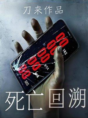 死亡回溯我们诡异世界百无禁忌