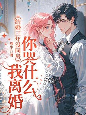 结婚3年不同房也没孩子