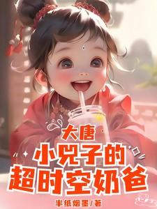 大唐晋阳公主小兕子超时空奶爸