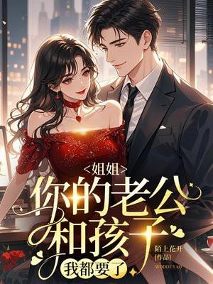 姐姐老公叫我叫什么