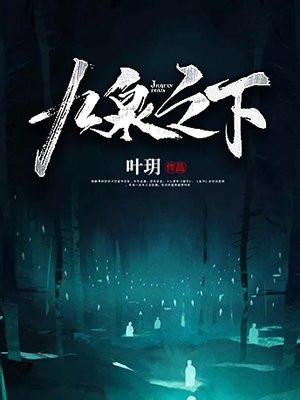 九泉之下的拼音