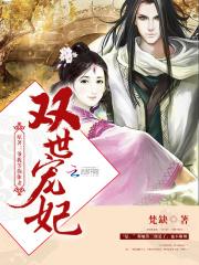 双世宠妃剧情分集介绍