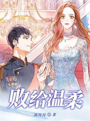 败给温柔司婳言隽北齐公主