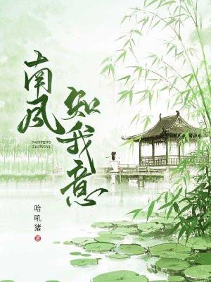南风知我意百度百科