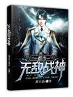 都市无敌战神顶点