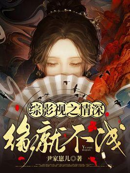 综影视情浅情深