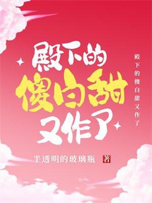 殿下白月光免费阅读