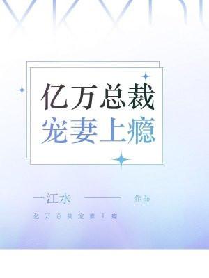 亿万总裁宠妻有瘾
