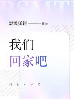 我们回家吧标点符号