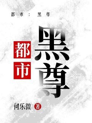 都市至尊仙医超爽黑啤