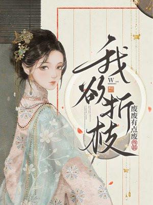 欲折枝的诗句