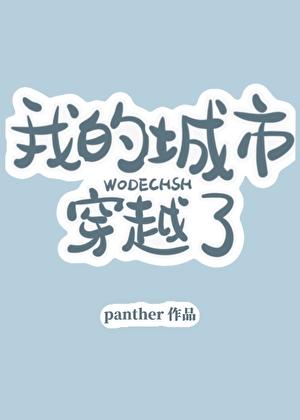 我的城市穿越了21最新章节更新