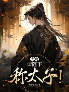 大唐请陛下称太子漫步夜风