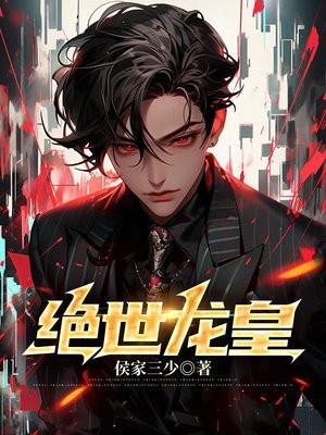 绝世龙皇短剧合集