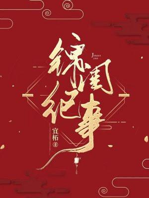 锦闺纪事宜柘