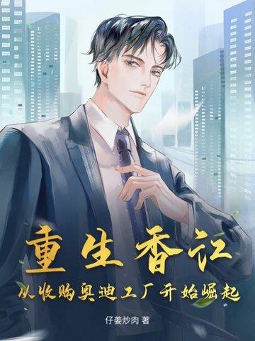 重生香江收购电视台