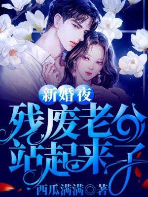 残疾老公站起来了 笔趣阁
