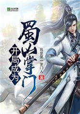 开局成为蜀山掌门txt全集