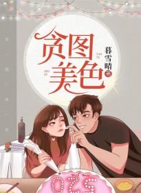 贪图美色的表情包