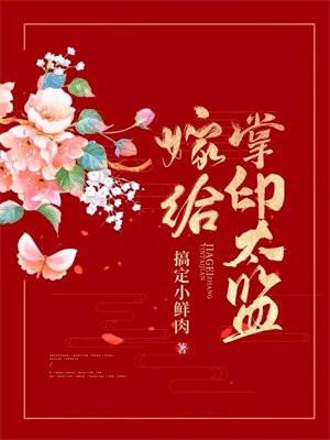 嫁给掌印太监徐怀策