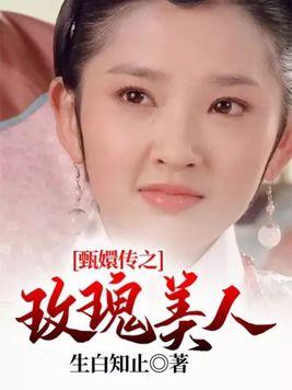 甄嬛传之玫瑰美人 - 阅读