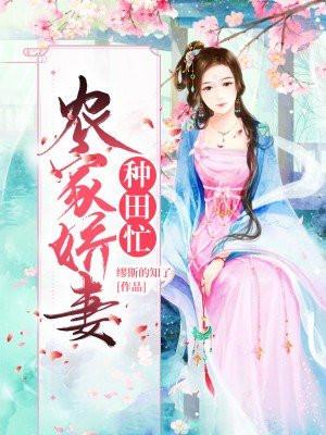 农家娇女种田忙