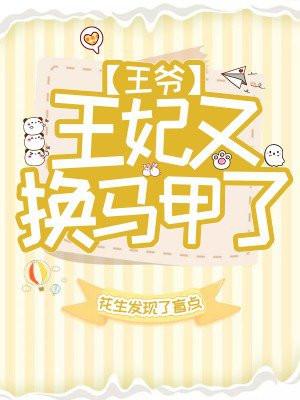 王妃貌美还狠凶全文免费阅读无弹窗