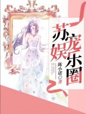 娱乐圈苏受