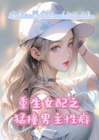 重生女配猛撞男主性癖H全文免费阅读