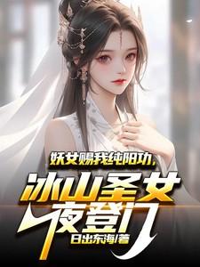 妖女练成神功