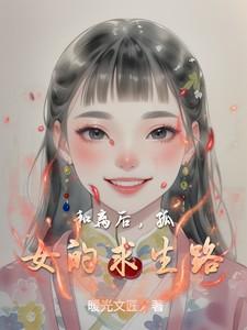 和离后女主坚强的