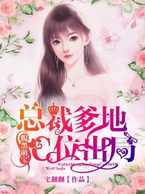 腹黑萌宝总裁爹地请温柔
