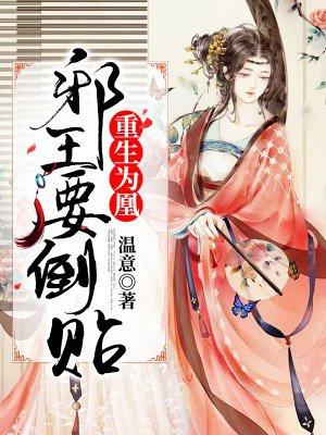 重生为凰毒妻好逍遥扮忙