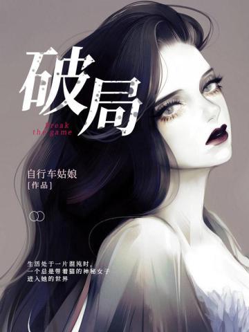 破局图片