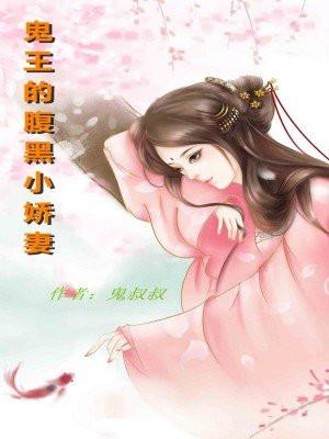 鬼王的腹黑小狂妃免费全文
