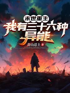末世之我有异能