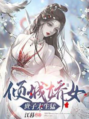倾城世子妃全文免费阅读全文