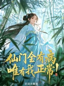 仙门全文