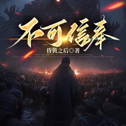不可信奉江悦结局是什么