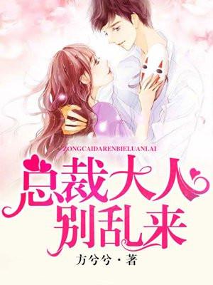 娇妻入怀总裁大人轻宠免费